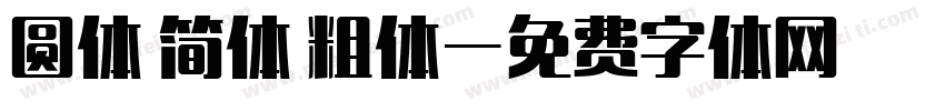 圆体 简体 粗体字体转换